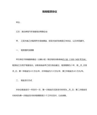 场地租赁合同经典版样本