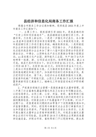 县经济和信息化局商务工作汇报