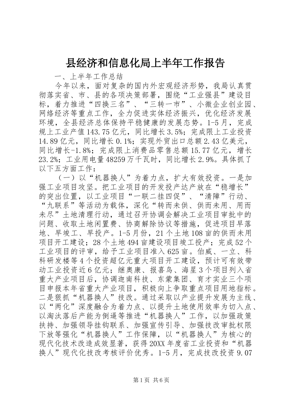 县经济和信息化局上半年工作报告_第1页