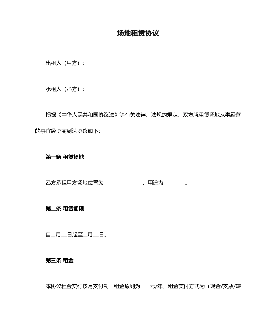 场地租赁合同模板 (4)_第1页