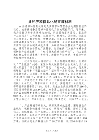 县经济和信息化局事迹材料