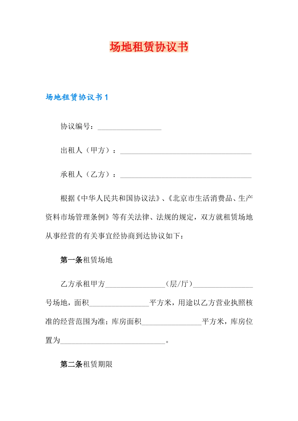 场地租赁合同书_第1页