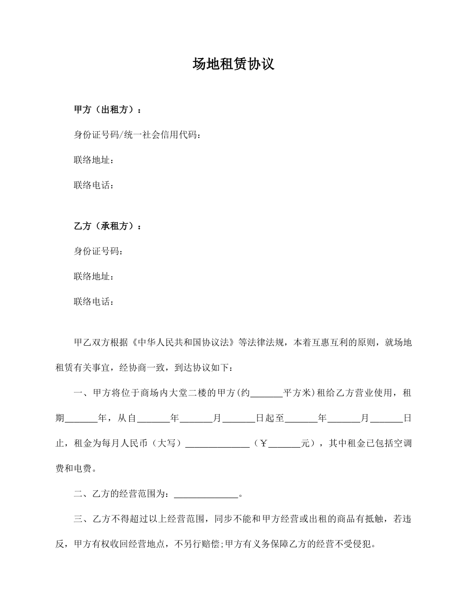 场地租赁合同通用版_第1页