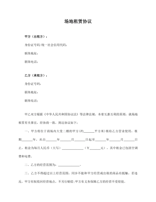 场地租赁合同通用版