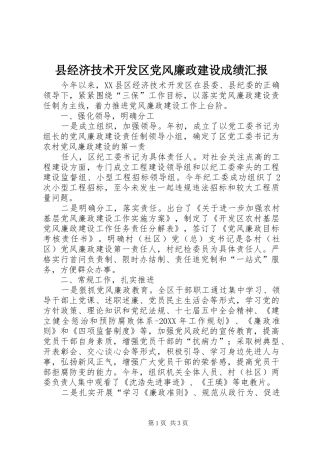 县经济技术开发区党风廉政建设成绩汇报