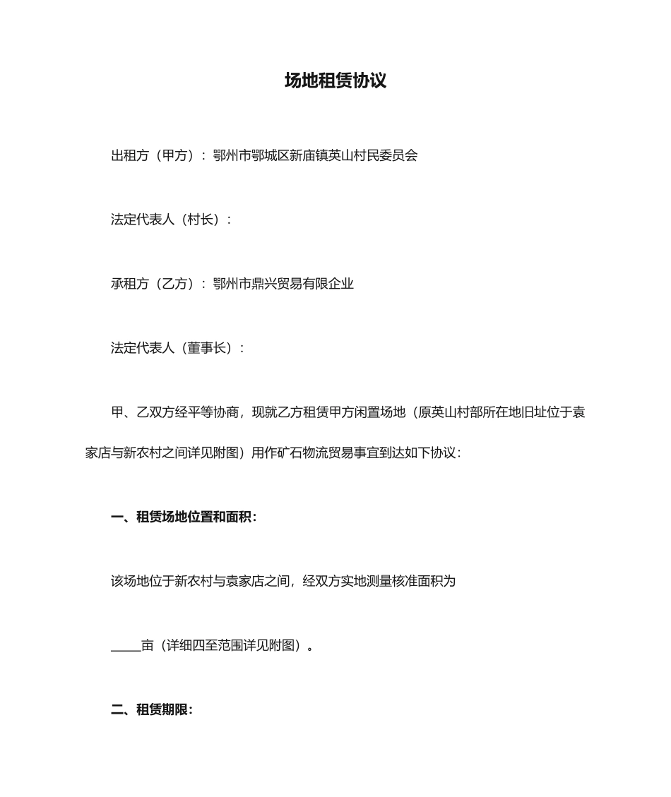 场地租赁合同通用版本_第1页