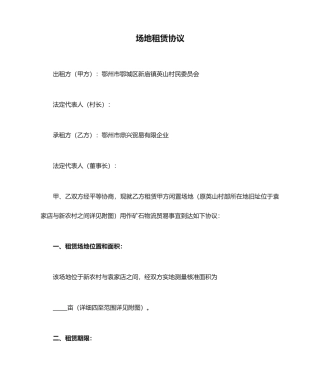 场地租赁合同通用版本
