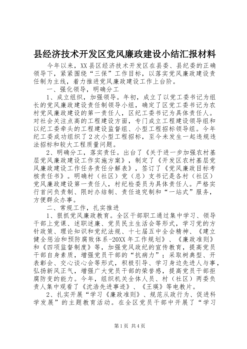 县经济技术开发区党风廉政建设小结汇报材料_第1页
