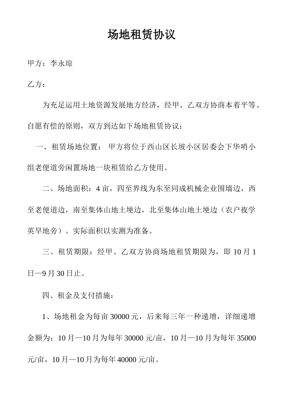 场地租赁合同通用版样本_第1页