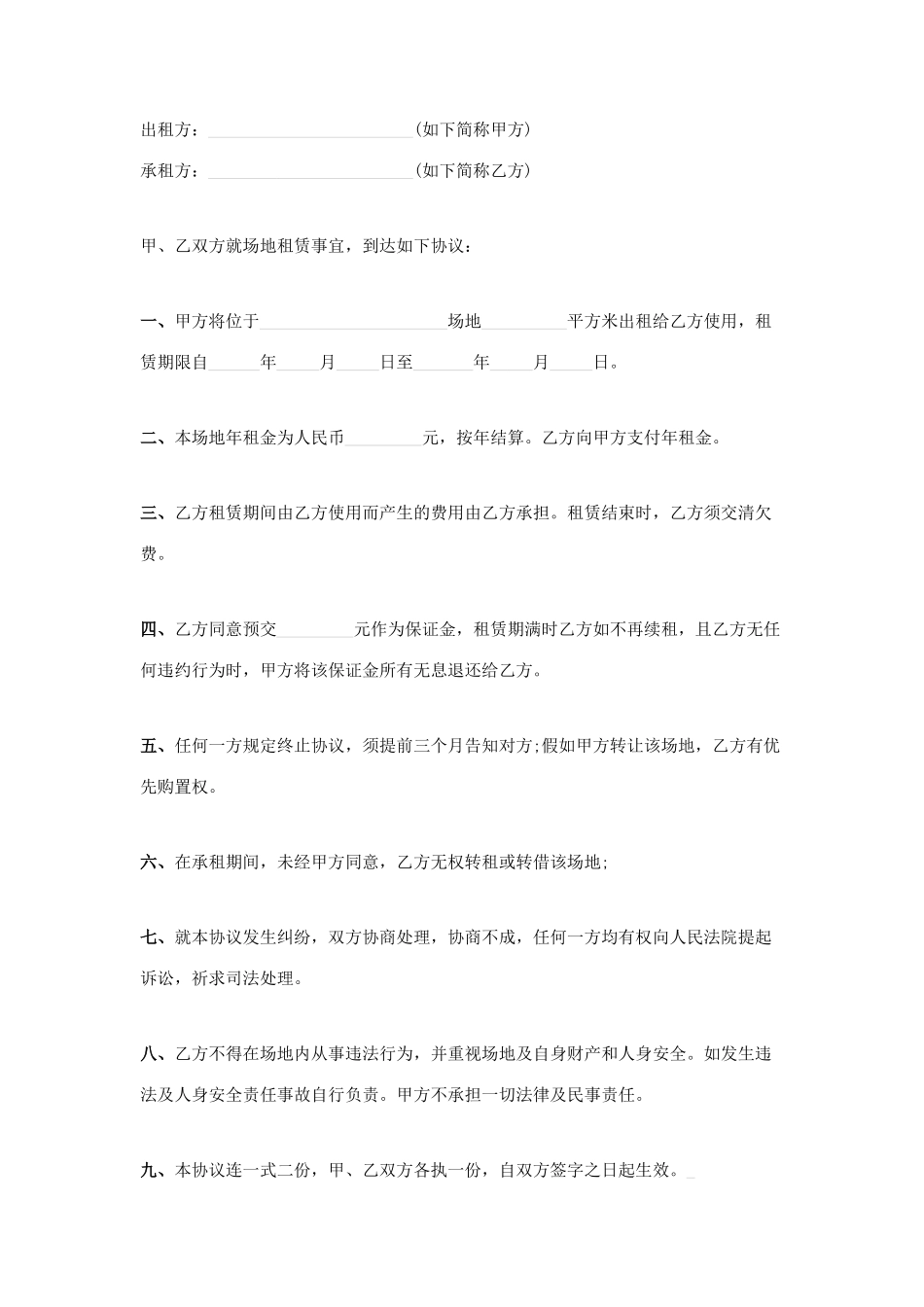 场地租赁合同通用范本_第1页