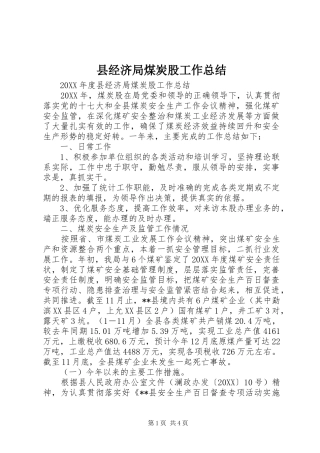 县经济局煤炭股工作总结