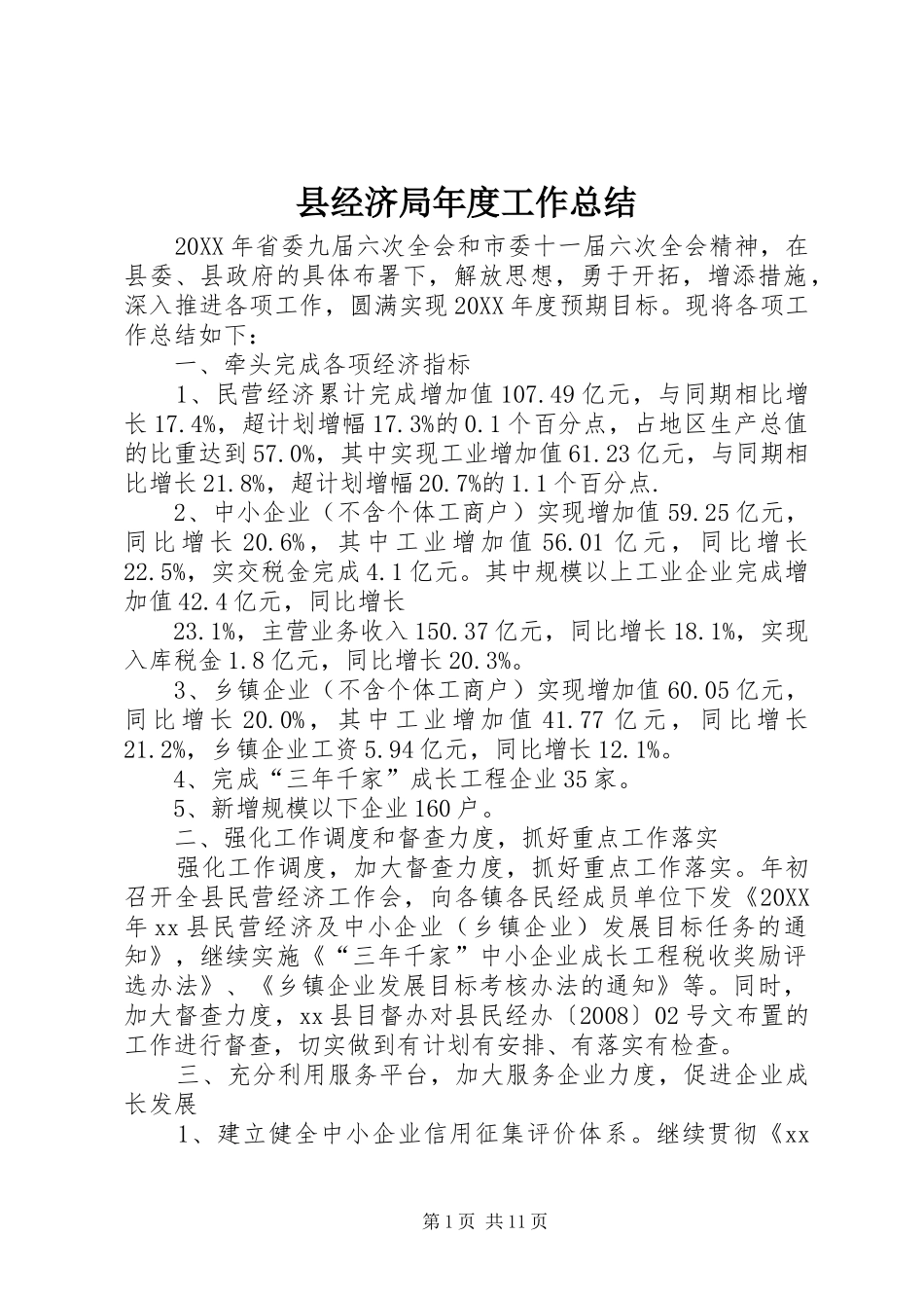 县经济局年度工作总结_第1页