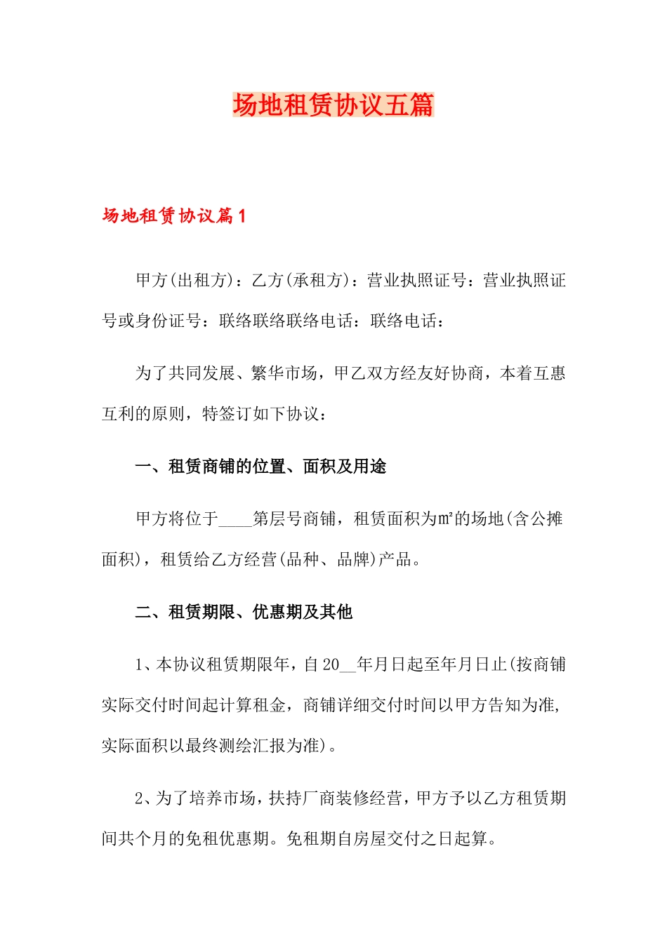 场地租赁合同五篇_第1页