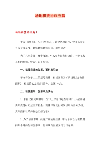 场地租赁合同五篇