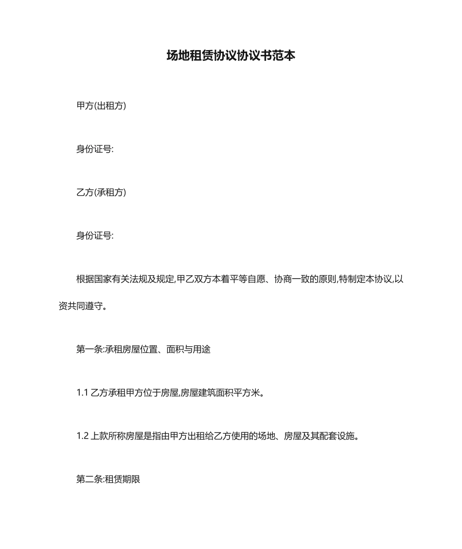 场地租赁合同协议书范本_第1页
