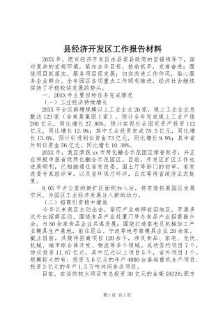 县经济开发区工作报告材料