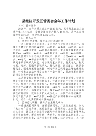 县经济开发区管委会全年工作计划
