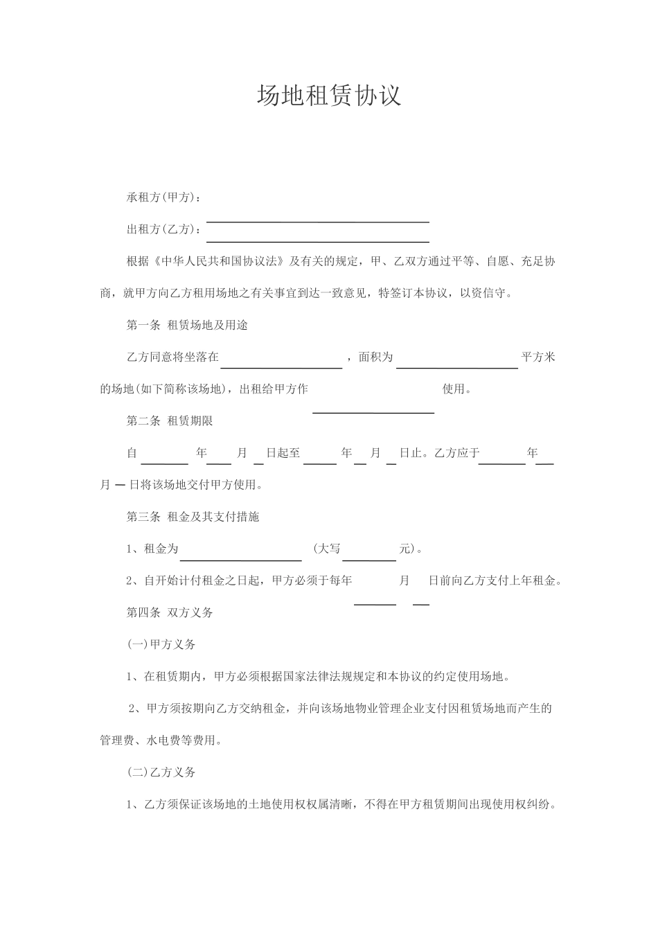 场地租赁合同优秀版_第1页