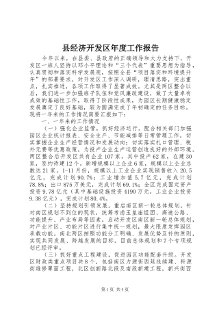 县经济开发区年度工作报告
