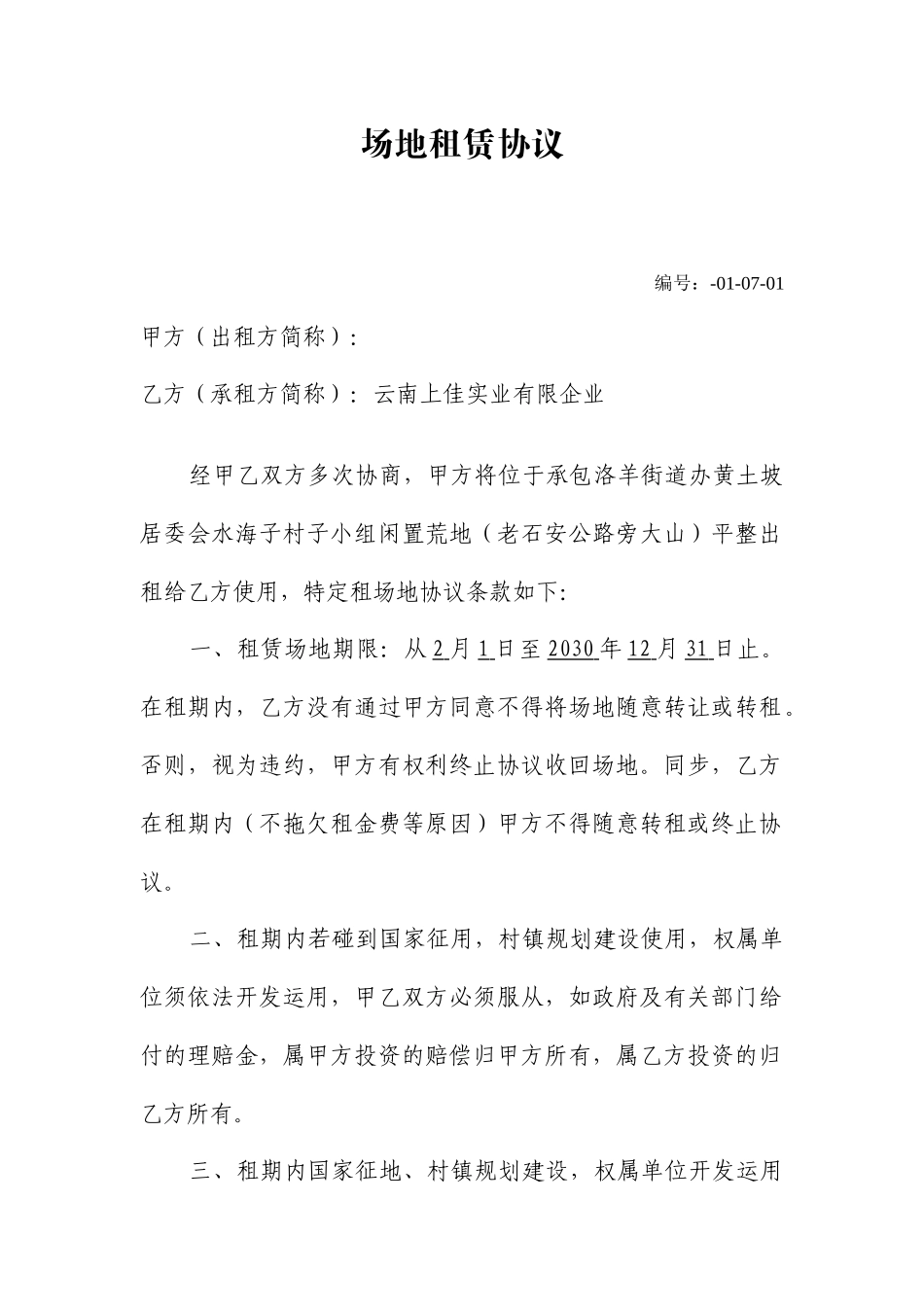 场地租赁合同优秀版本_第1页