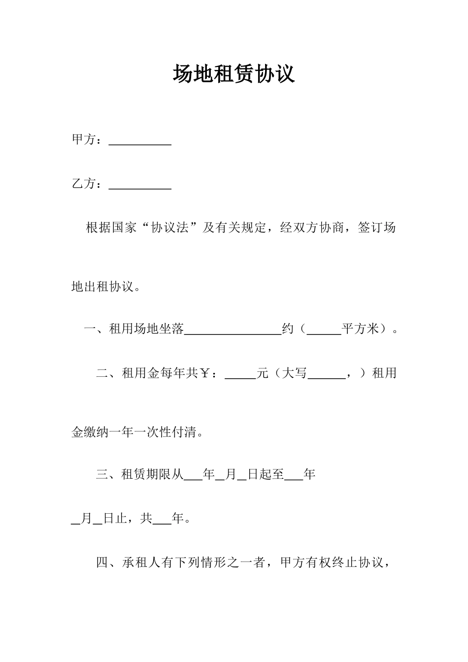 场地租赁合同优秀版样本_第1页