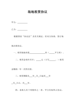 场地租赁合同优秀版样本