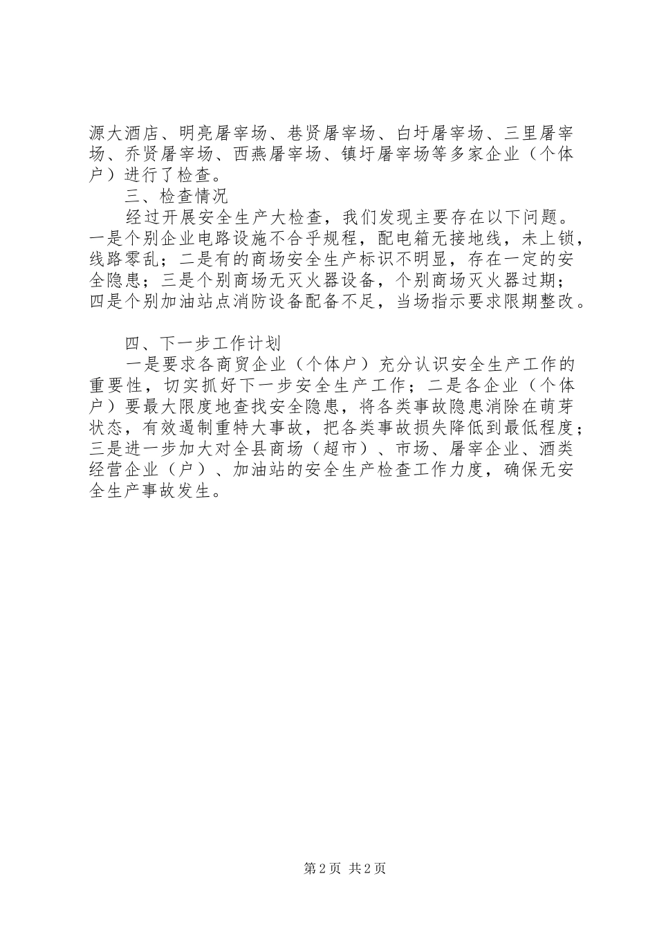 县经济贸易和信息化局商贸领域安全生产工作情况汇报_第2页