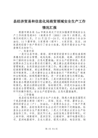 县经济贸易和信息化局商贸领域安全生产工作情况汇报