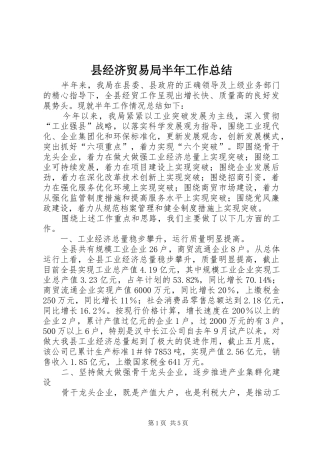 县经济贸易局半年工作总结