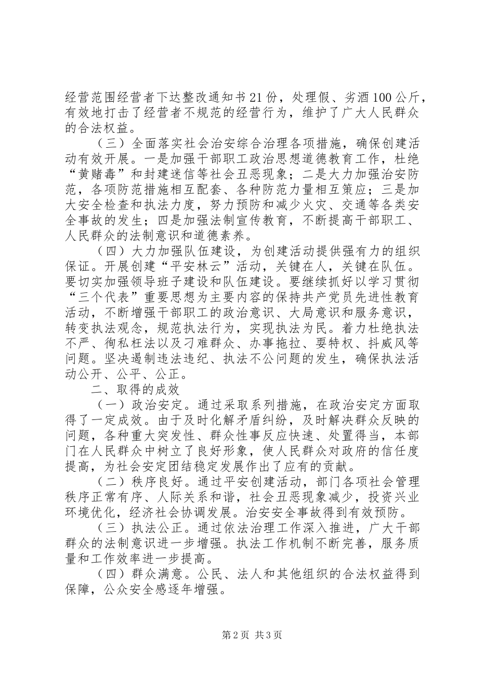 县经济贸易局创建平安林云活动工作总结_第2页