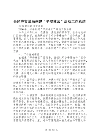 县经济贸易局创建平安林云活动工作总结