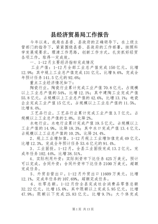 县经济贸易局工作报告