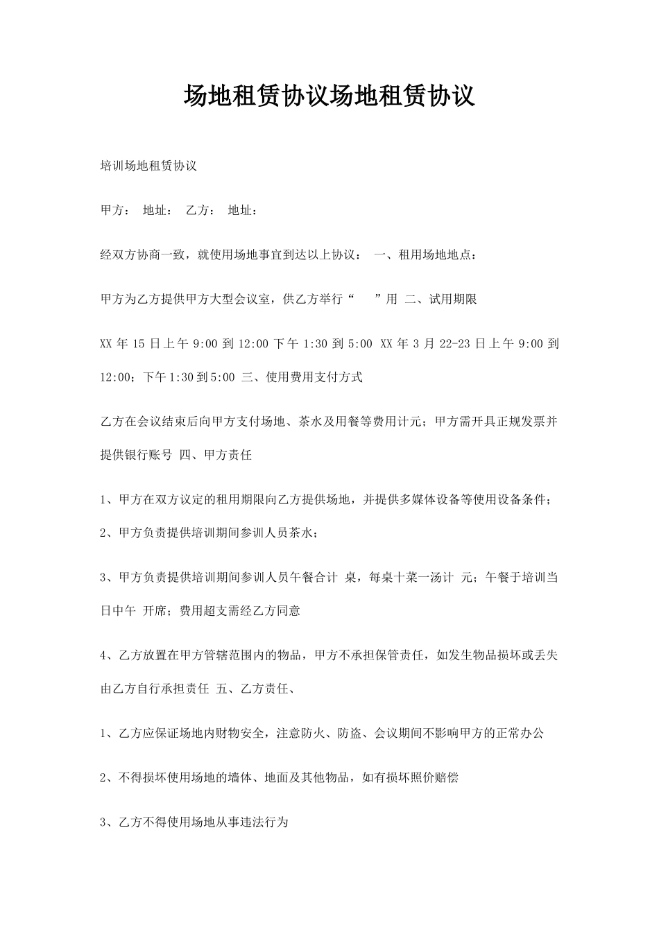 场地租赁协议场地租赁合同_第1页