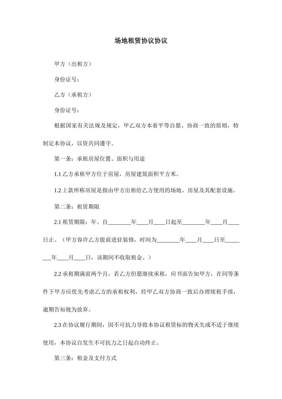 场地租赁协议合同_第1页