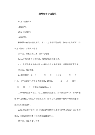 场地租赁协议合同