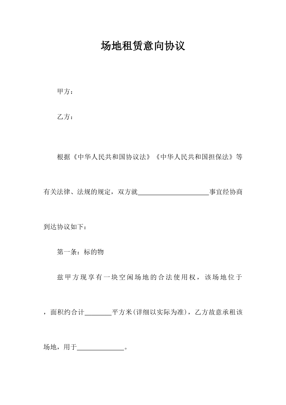 场地租赁意向合同_第1页