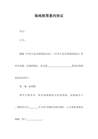 场地租赁意向合同