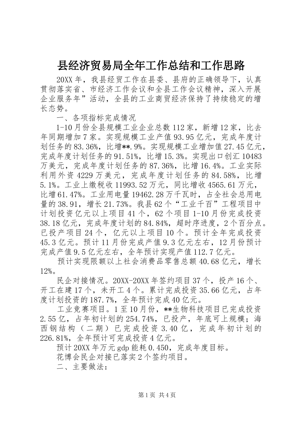 县经济贸易局全年工作总结和工作思路_第1页