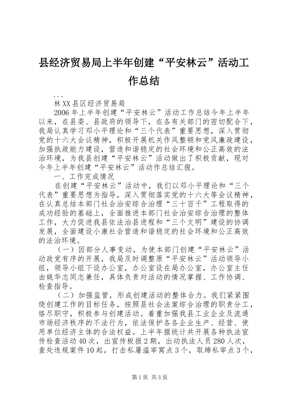 县经济贸易局上半年创建平安林云活动工作总结_第1页