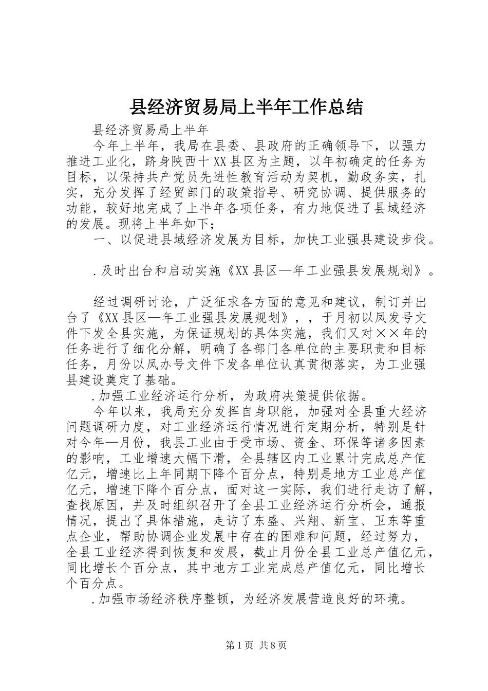 县经济贸易局上半年工作总结_第1页