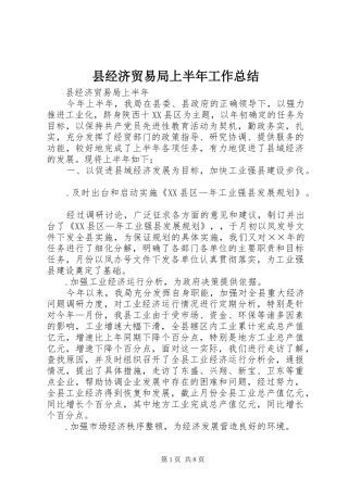 县经济贸易局上半年工作总结