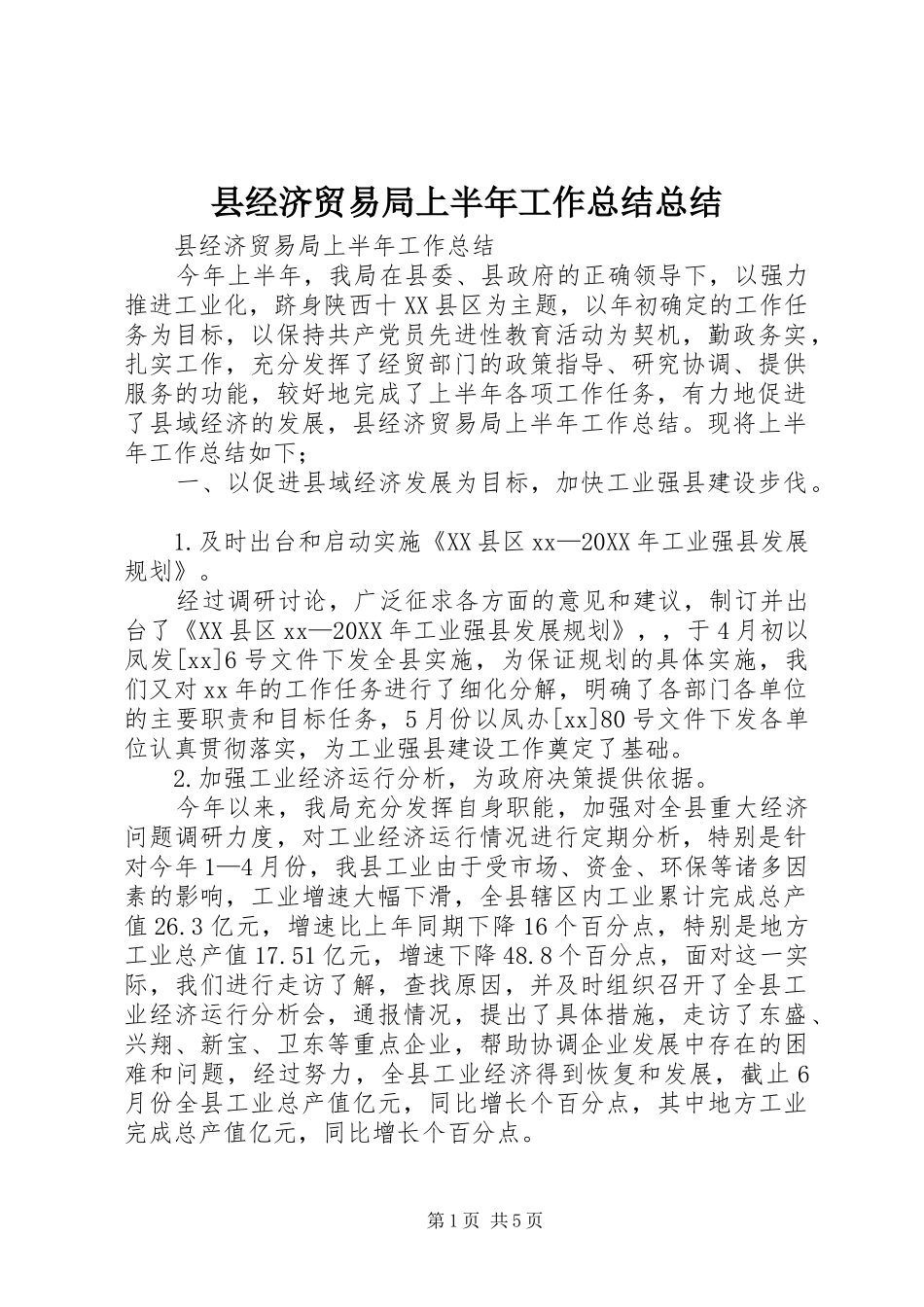 县经济贸易局上半年工作总结总结_第1页