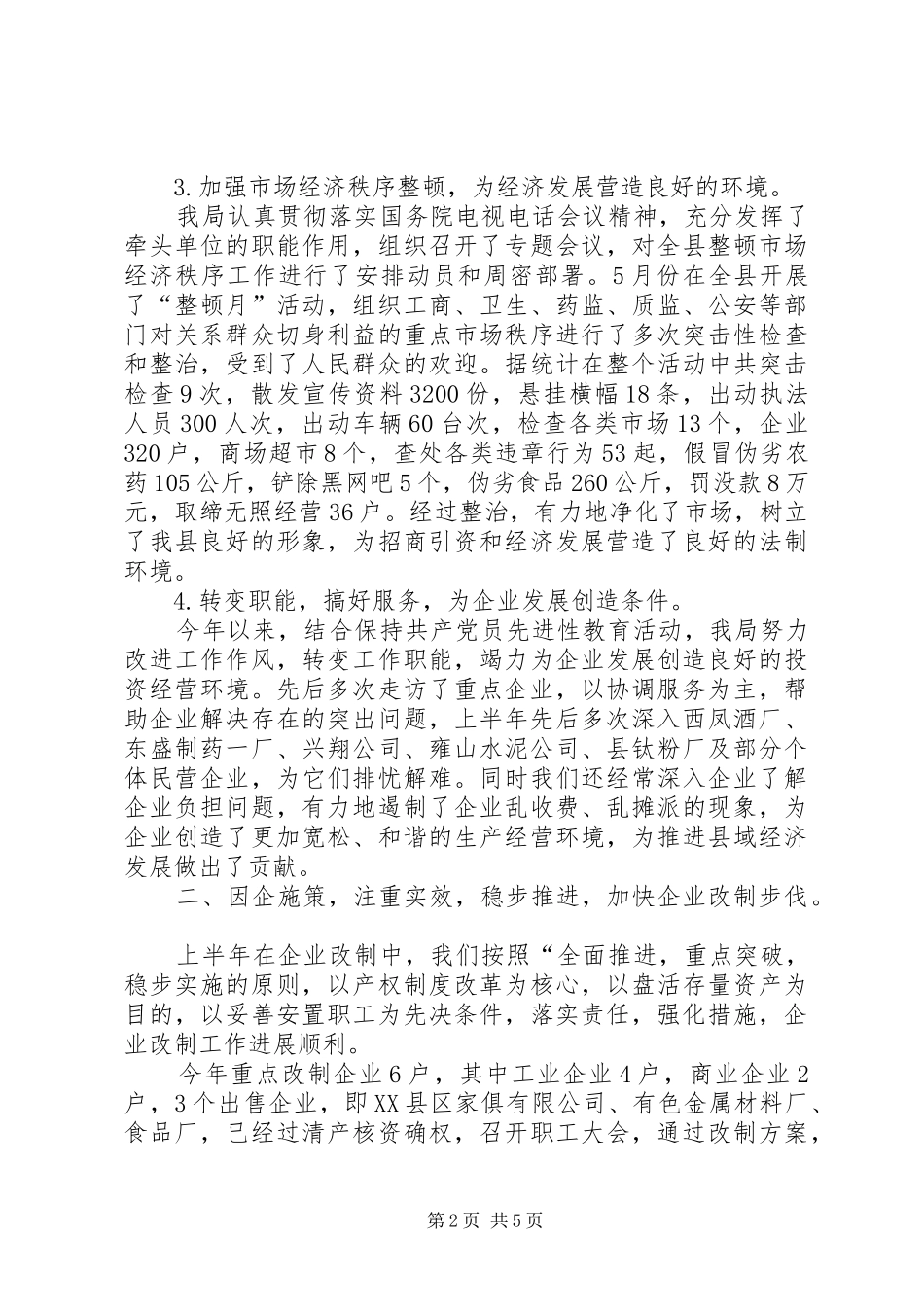 县经济贸易局上半年工作总结总结_第2页
