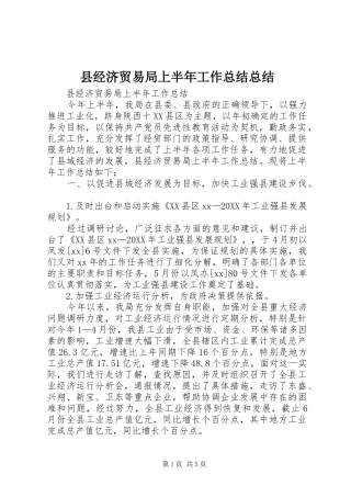 县经济贸易局上半年工作总结总结