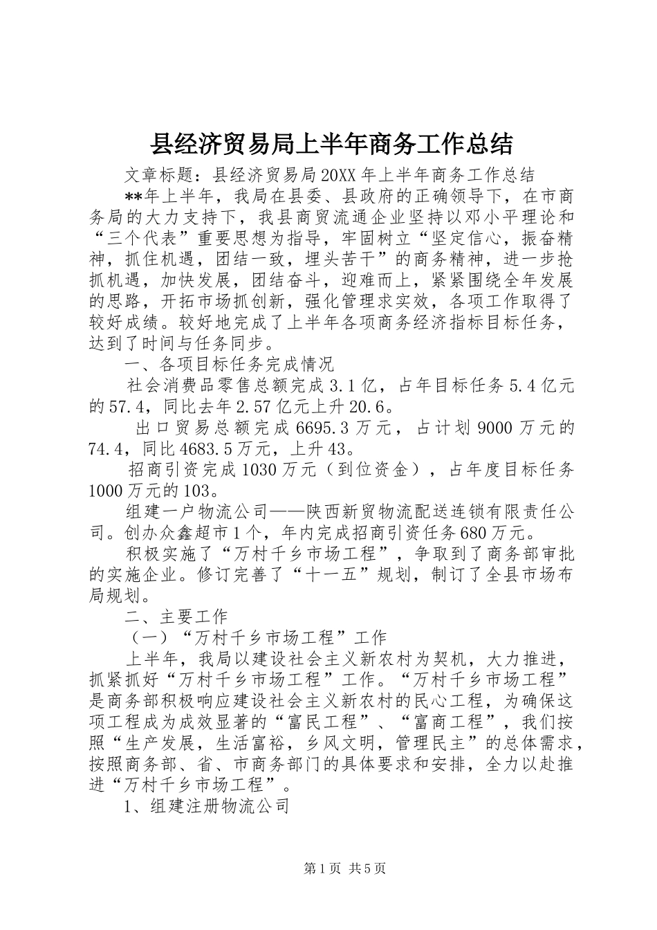 县经济贸易局上半年商务工作总结_第1页