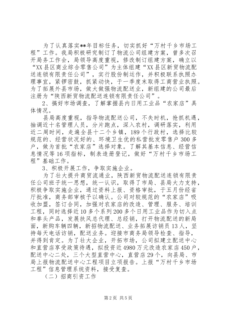 县经济贸易局上半年商务工作总结_第2页