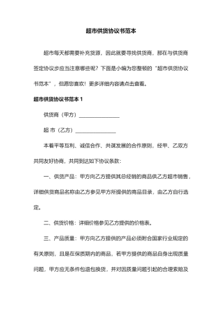 超市供货合同书范本