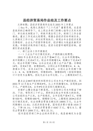 县经济贸易局作总结及工作要点