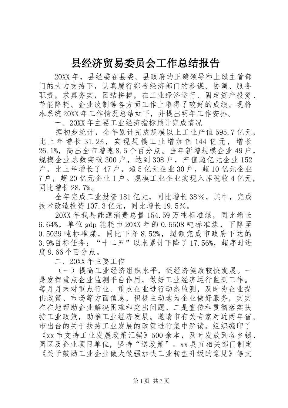 县经济贸易委员会工作总结报告_第1页