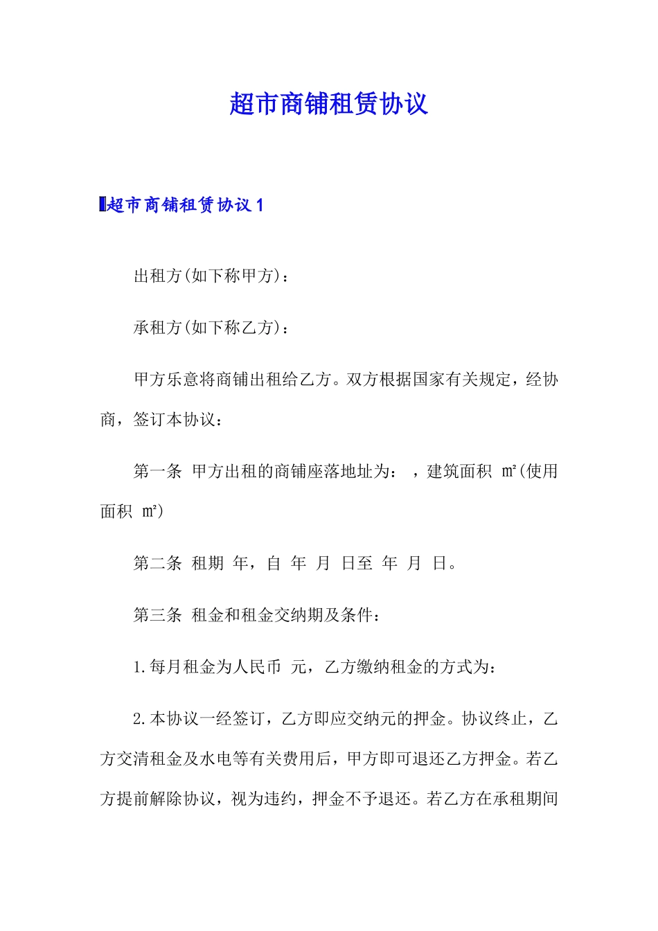 超市商铺租赁合同_第1页